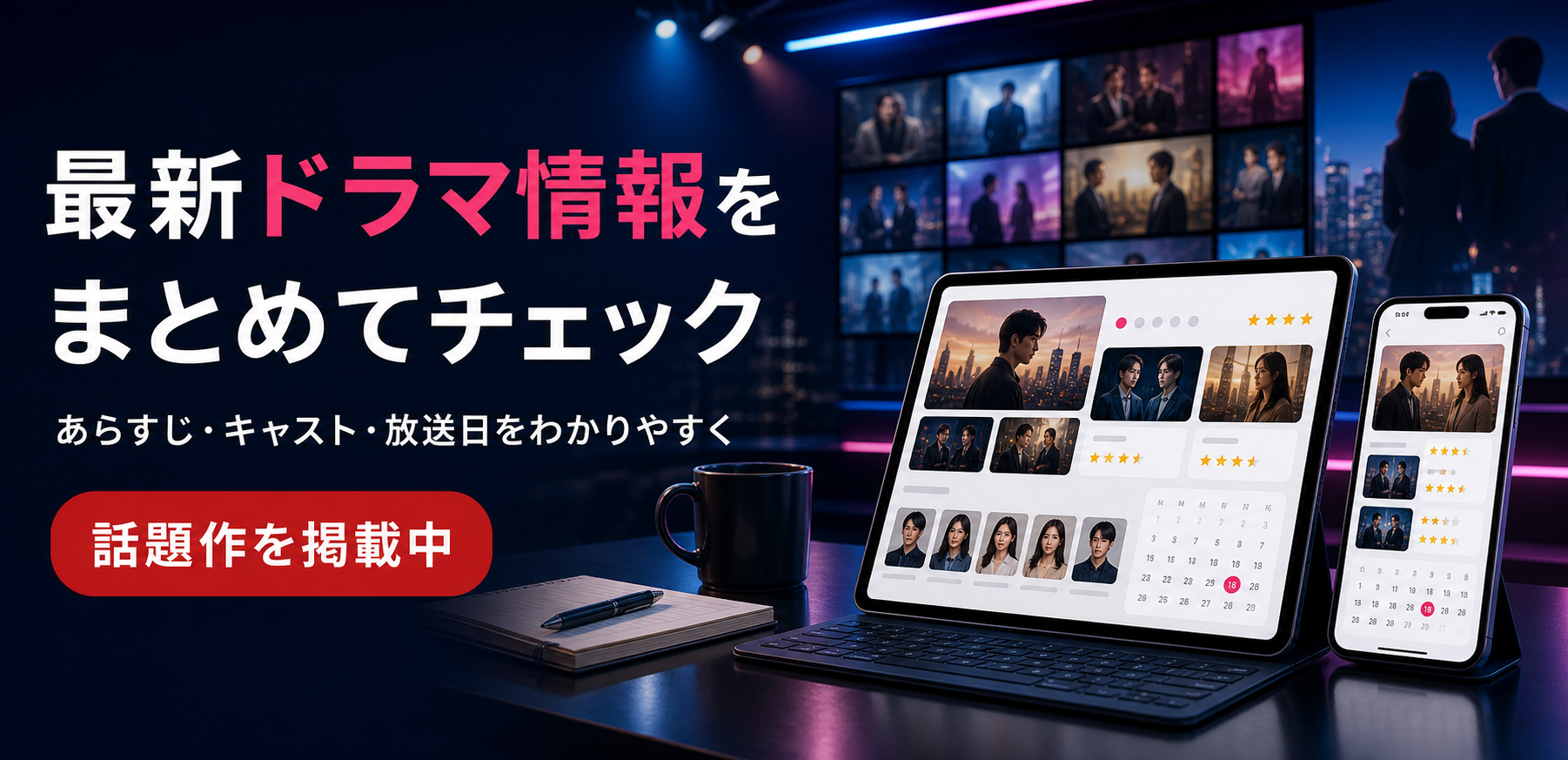 最新ドラマ情報をまとめてチェック